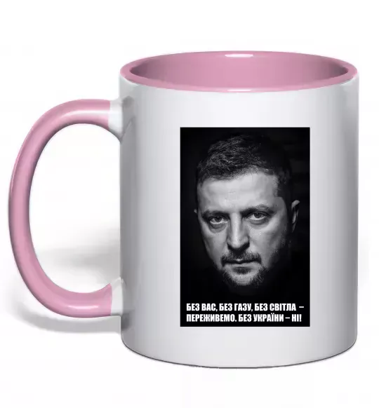 Чашка с цветной ручкой Без світла переживемо, без України - ні Нежно розовый фото