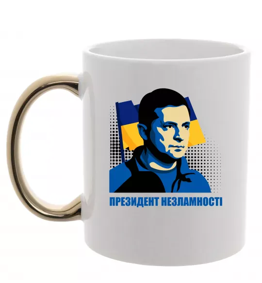 Чашка с цветной ручкой Президент незламності Золото фото