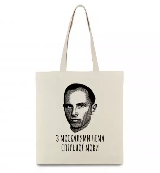 Еко-сумка Степан Бандера Нема спільної мови Бежевий фото