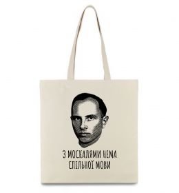Еко-сумка Степан Бандера Нема спільної мови