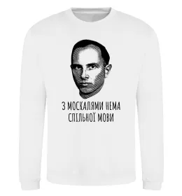 Свитшот Степан Бандера Нема спільної мови Белый фото