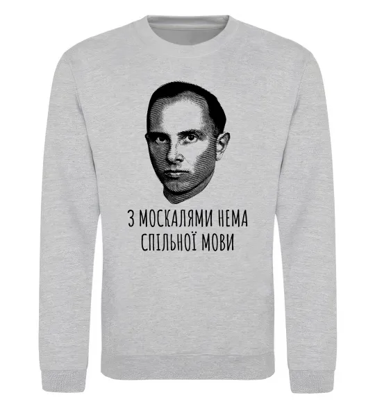 Свитшот Степан Бандера Нема спільної мови Серый меланж фото
