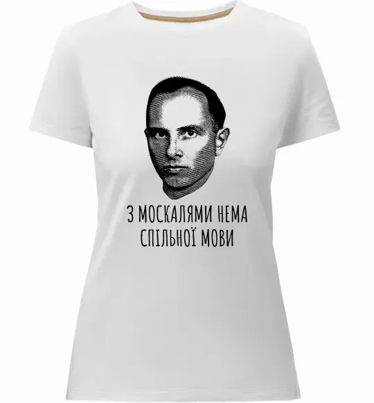 Жіноча преміум футболка Степан Бандера Нема спільної мови Білий фото