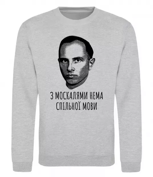 Свитшот Степан Бандера Нема спільної мови Серый меланж фото