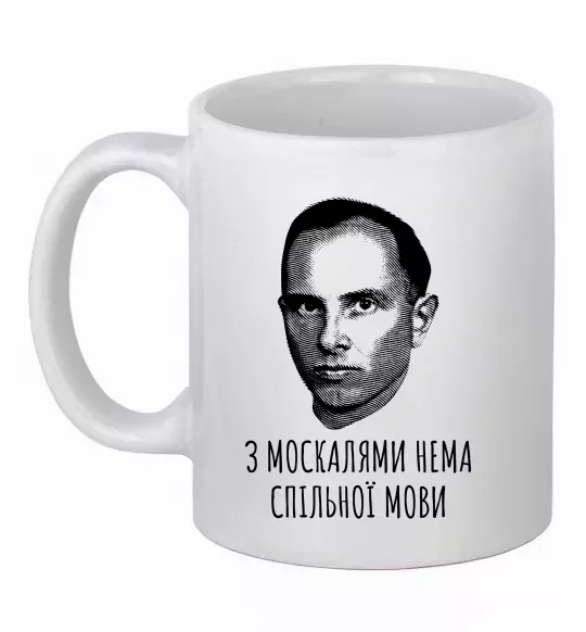 Чашка керамічна Степан Бандера Нема спільної мови Білий фото