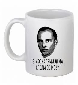 Чашка керамическая Степан Бандера Нема спільної мови Чашка керамическая Степан Бандера Нема спільної мови