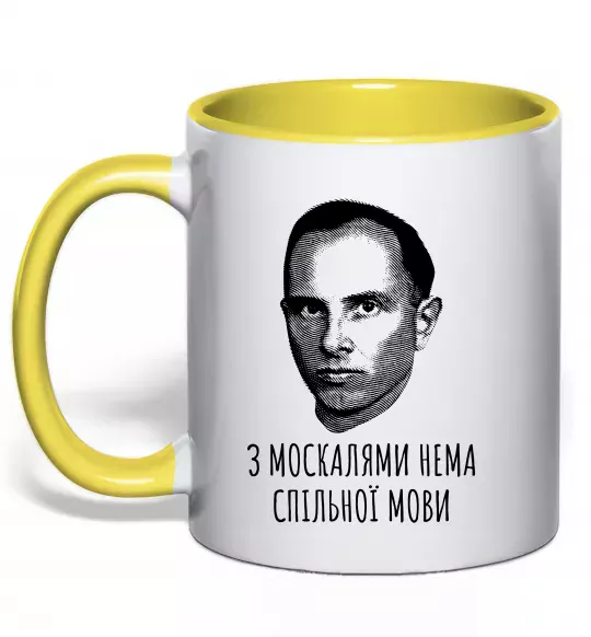Чашка с цветной ручкой Степан Бандера Нема спільної мови Солнечно желтый фото
