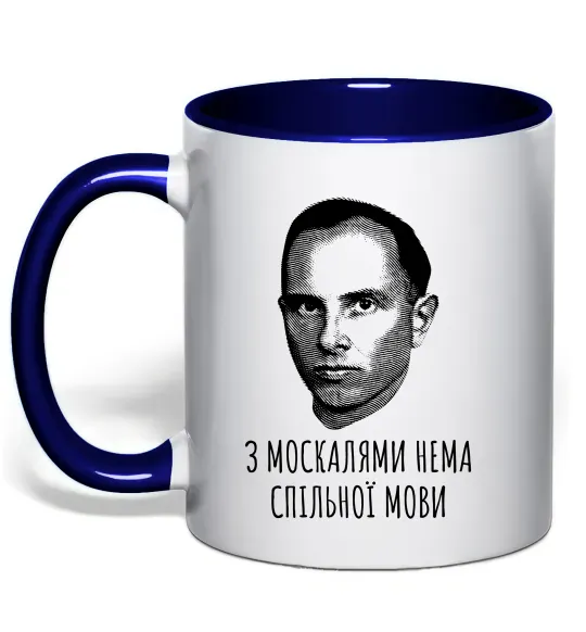 Чашка с цветной ручкой Степан Бандера Нема спільної мови Глубокий темно-синий фото