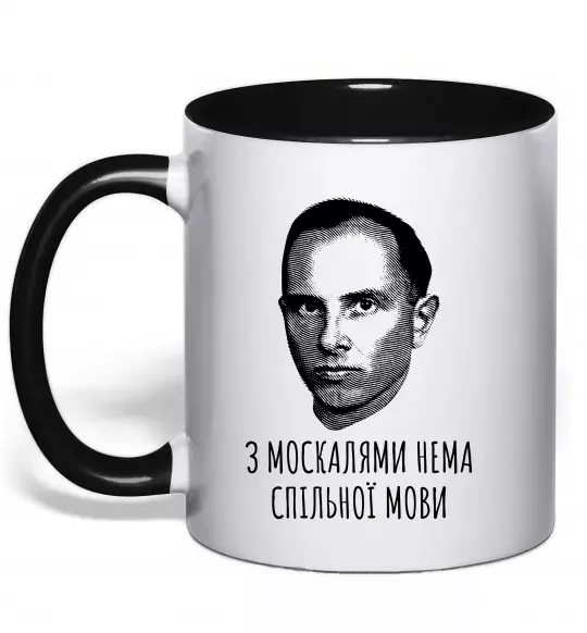 Чашка с цветной ручкой Степан Бандера Нема спільної мови Черный фото