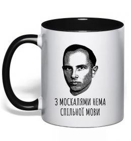 Чашка з кольоровою ручкою Степан Бандера Нема спільної мови