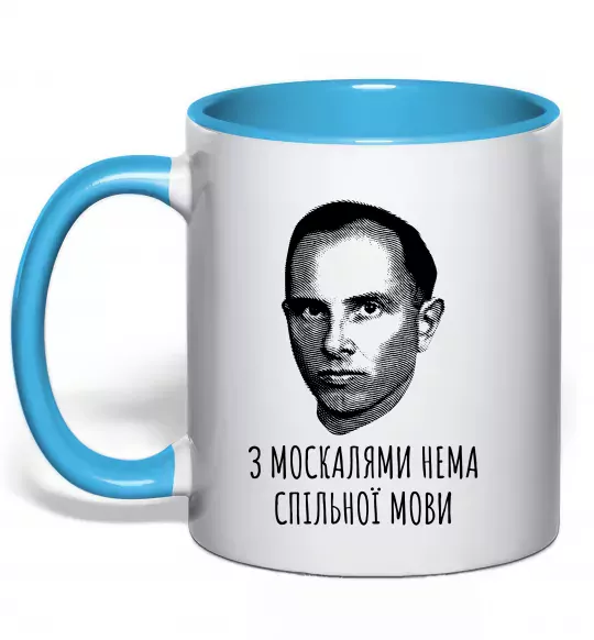 Чашка с цветной ручкой Степан Бандера Нема спільної мови Голубой фото