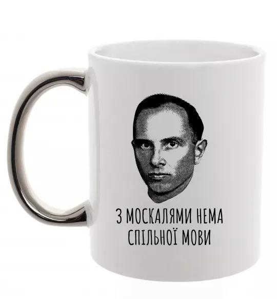 Чашка с цветной ручкой Степан Бандера Нема спільної мови Серебро фото