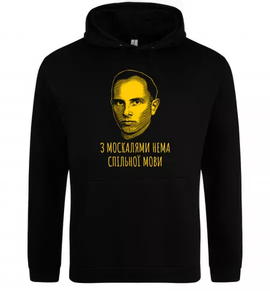 Чоловіча толстовка (худі) Степан Бандера Нема спільної мови Чорний фото