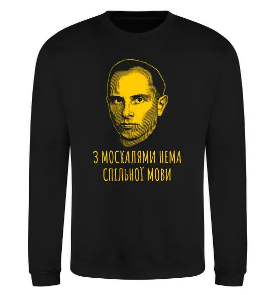 Свитшот Степан Бандера Нема спільної мови Черный фото