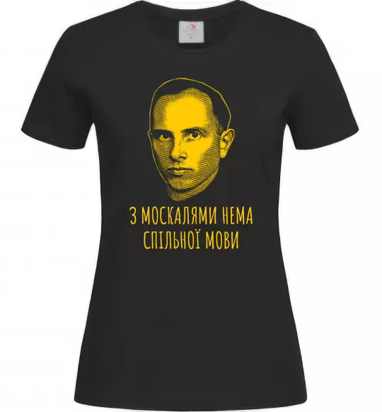 Жіноча футболка Степан Бандера Нема спільної мови Чорний фото