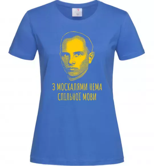 Жіноча футболка Степан Бандера Нема спільної мови Яскраво-синій фото