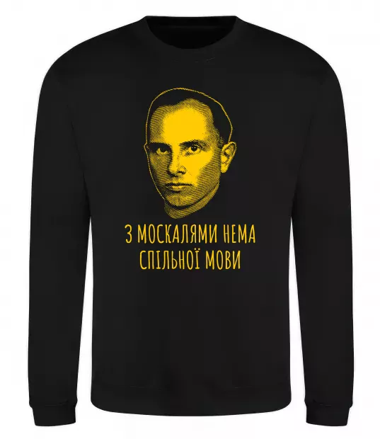 Свитшот Степан Бандера Нема спільної мови Черный фото