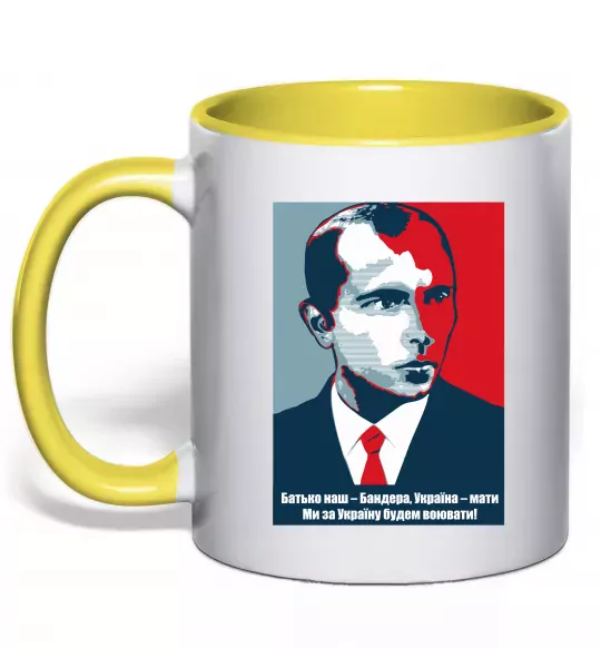 Чашка з кольоровою ручкою Батько наш - Бандера, Україна - мати Сонячно жовтий фото