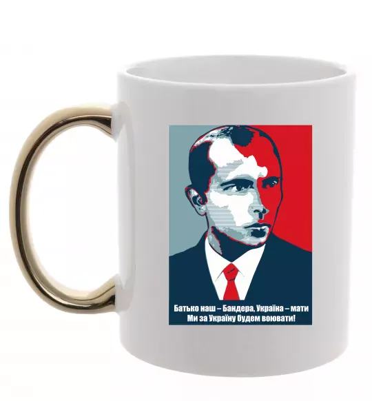 Чашка з кольоровою ручкою Батько наш - Бандера, Україна - мати Золото фото