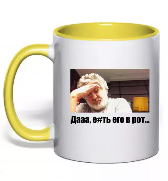 Чашка з кольоровою ручкою Коломойський Дааа Сонячно жовтий фото