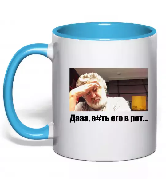 Чашка з кольоровою ручкою Коломойський Дааа Блакитний фото