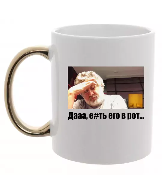 Чашка з кольоровою ручкою Коломойський Дааа Золото фото