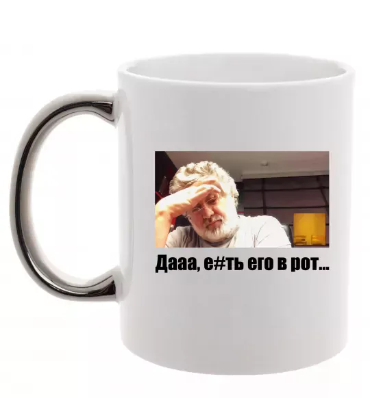 Чашка з кольоровою ручкою Коломойський Дааа Срібло фото