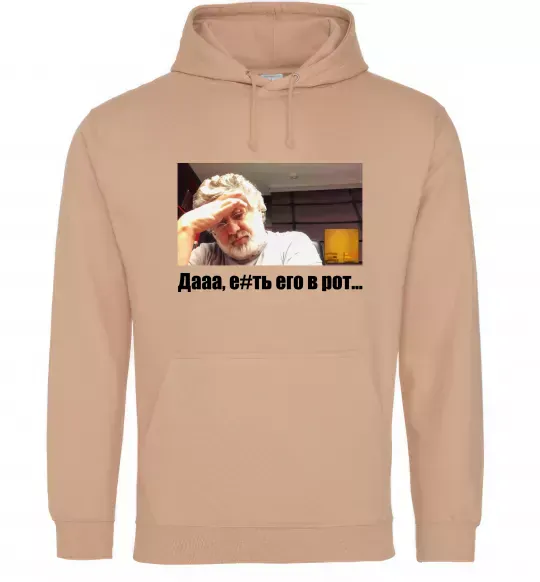 Жіноча толстовка (худі) Коломойський Дааа Пісочний фото