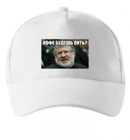 Кепка Каву будеш пити? Кепка Каву будеш пити?