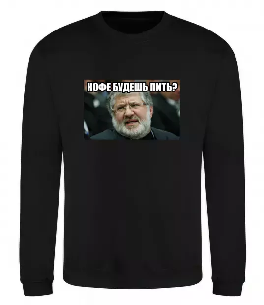 Свитшот Каву будеш пити? Черный фото