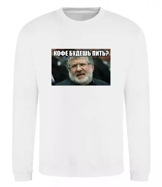 Свитшот Каву будеш пити? Белый фото