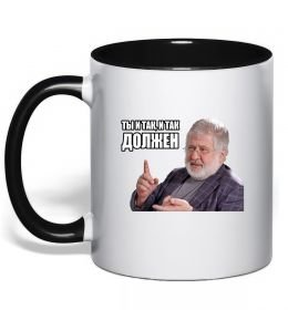 Чашка с цветной ручкой І так, і так винен Чашка с цветной ручкой І так, і так винен