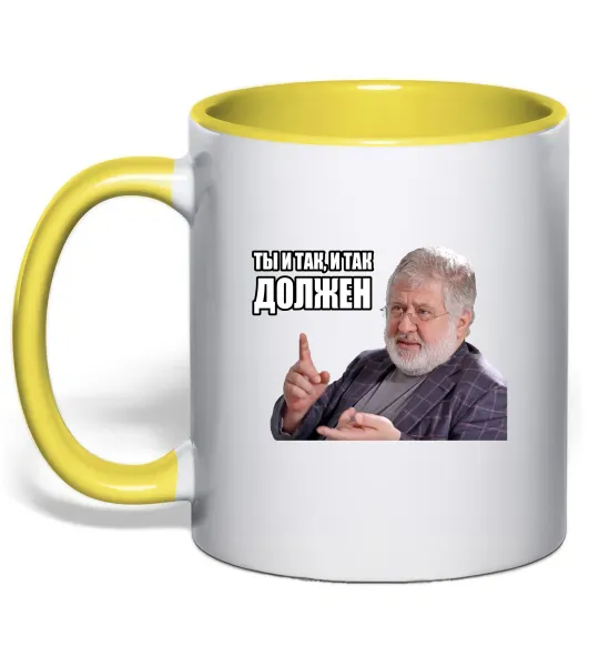 Чашка з кольоровою ручкою І так, і так винен Лимонний фото