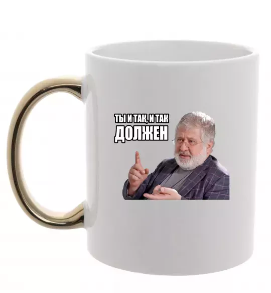 Чашка з кольоровою ручкою І так, і так винен Золото фото