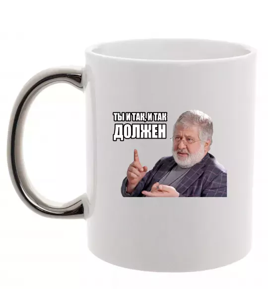 Чашка з кольоровою ручкою І так, і так винен Срібло фото