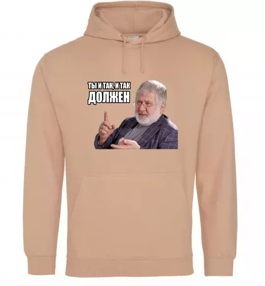 Мужская толстовка (худи) І так, і так винен Песочный фото
