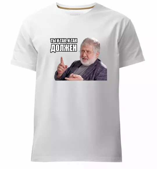 Чоловіча преміум футболка І так, і так винен Білий фото