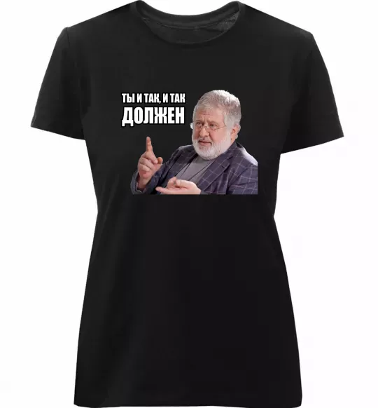 Жіноча преміум футболка І так, і так винен Чорний фото