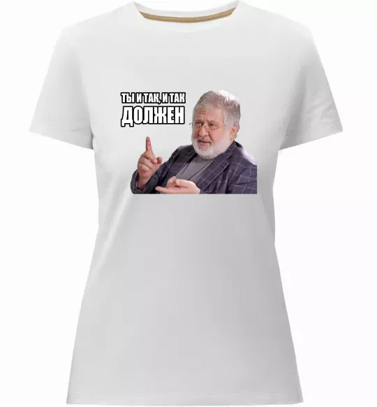 Жіноча преміум футболка І так, і так винен Білий фото