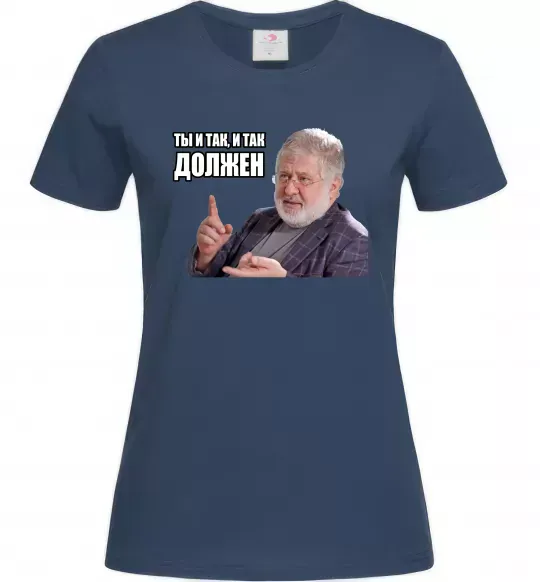 Жіноча футболка І так, і так винен Темно-синій фото