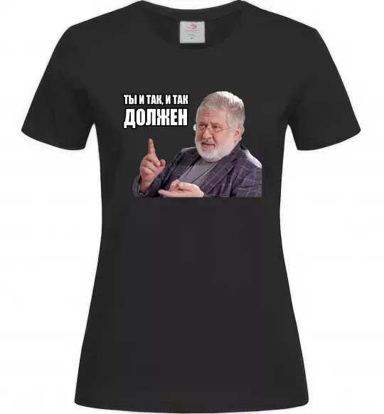 Жіноча футболка І так, і так винен Чорний фото
