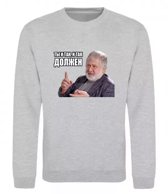 Світшот І так, і так винен Сірий меланж фото