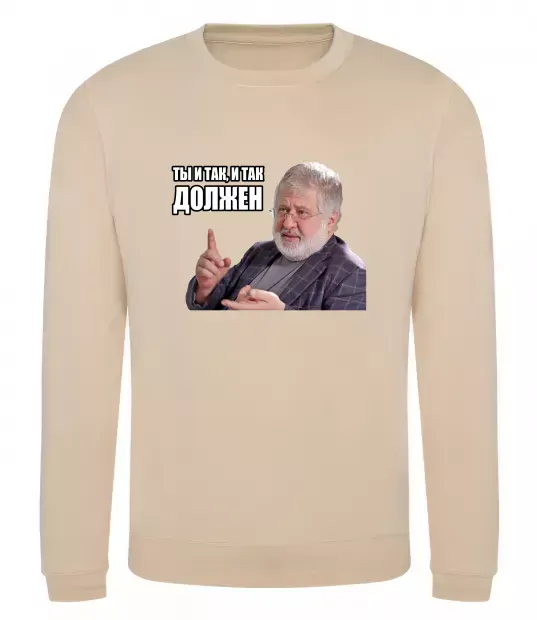 Світшот І так, і так винен Пісочний фото