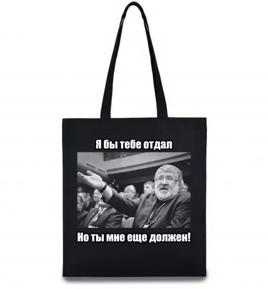 Еко-сумка Ти мені ще винен Чорний фото