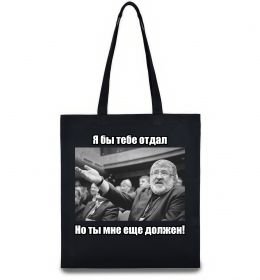 Еко-сумка Ти мені ще винен