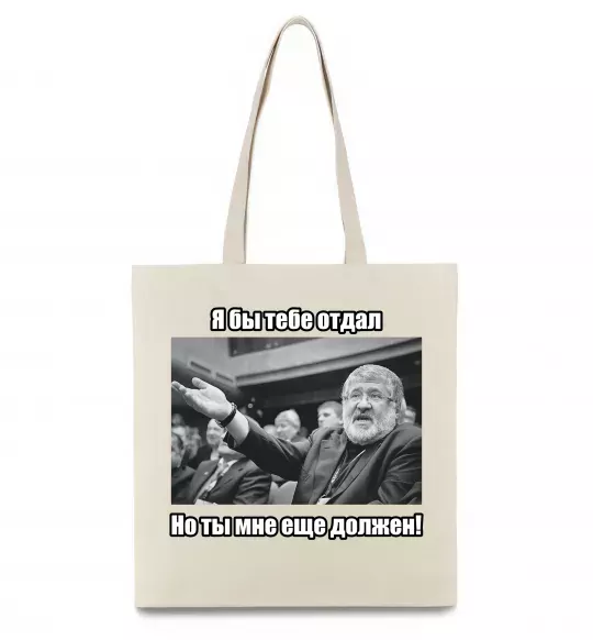 Еко-сумка Ти мені ще винен Бежевий фото