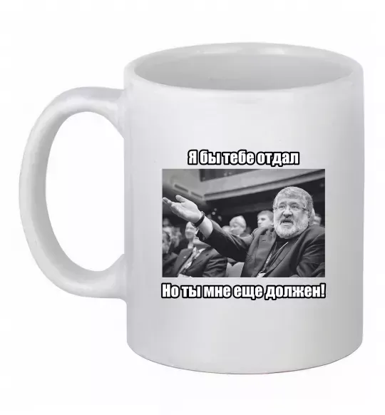Чашка керамическая Ти мені ще винен Белый фото