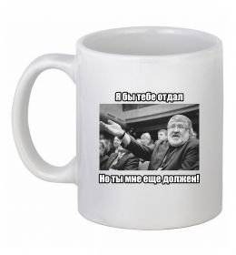 Чашка керамическая Ти мені ще винен Чашка керамическая Ти мені ще винен