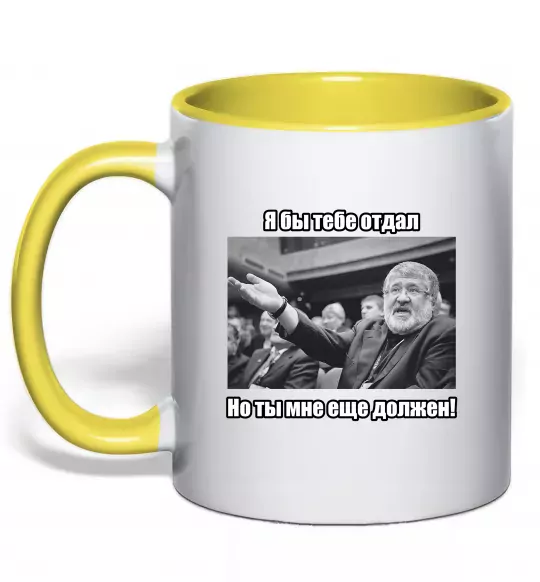 Чашка с цветной ручкой Ти мені ще винен Солнечно желтый фото