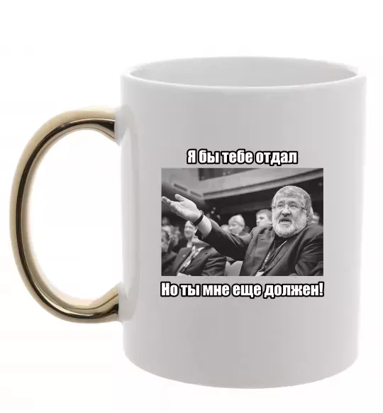 Чашка с цветной ручкой Ти мені ще винен Золото фото